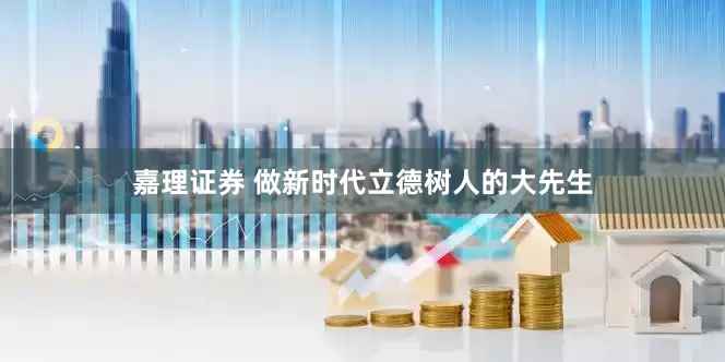 嘉理证券 做新时代立德树人的大先生