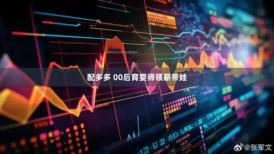 配多多 00后育婴师领薪带娃