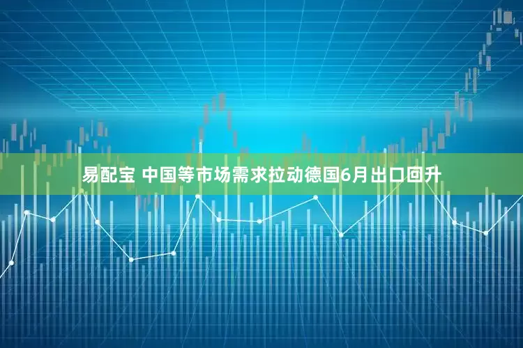 易配宝 中国等市场需求拉动德国6月出口回升