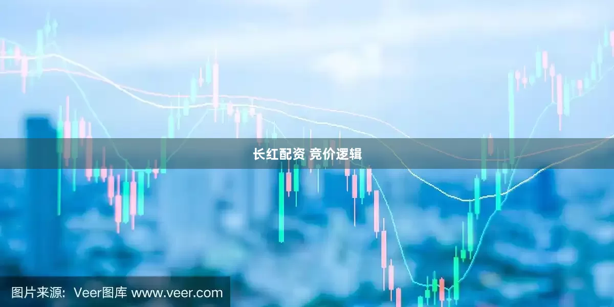 长红配资 竞价逻辑