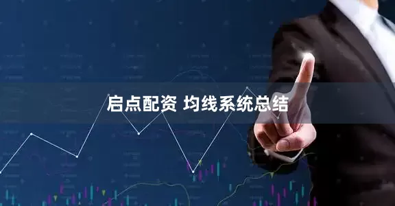 启点配资 均线系统总结