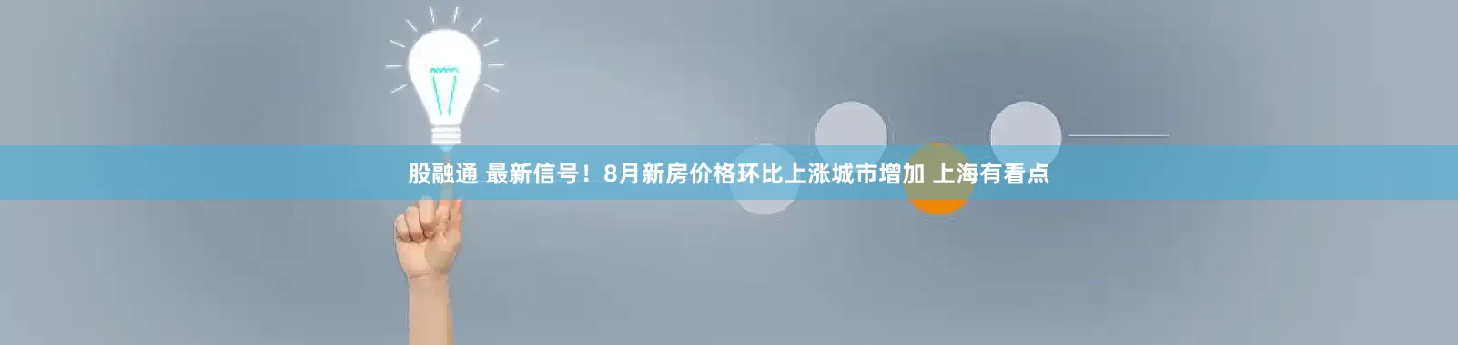 股融通 最新信号！8月新房价格环比上涨城市增加 上海有看点